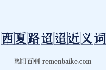西夏路迢迢近义词是什么意思的图片
